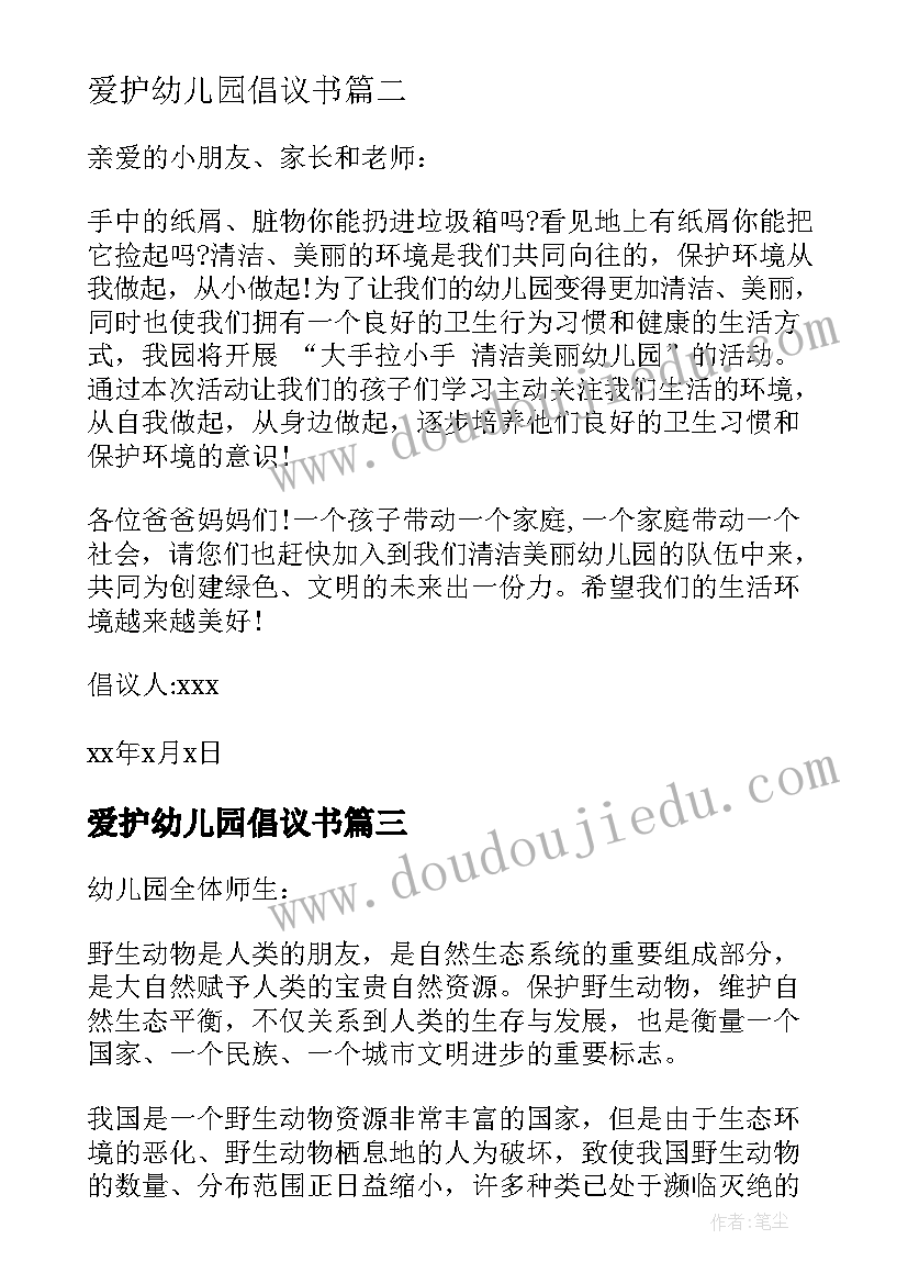 爱护幼儿园倡议书 爱护幼儿园的倡议书(精选10篇)