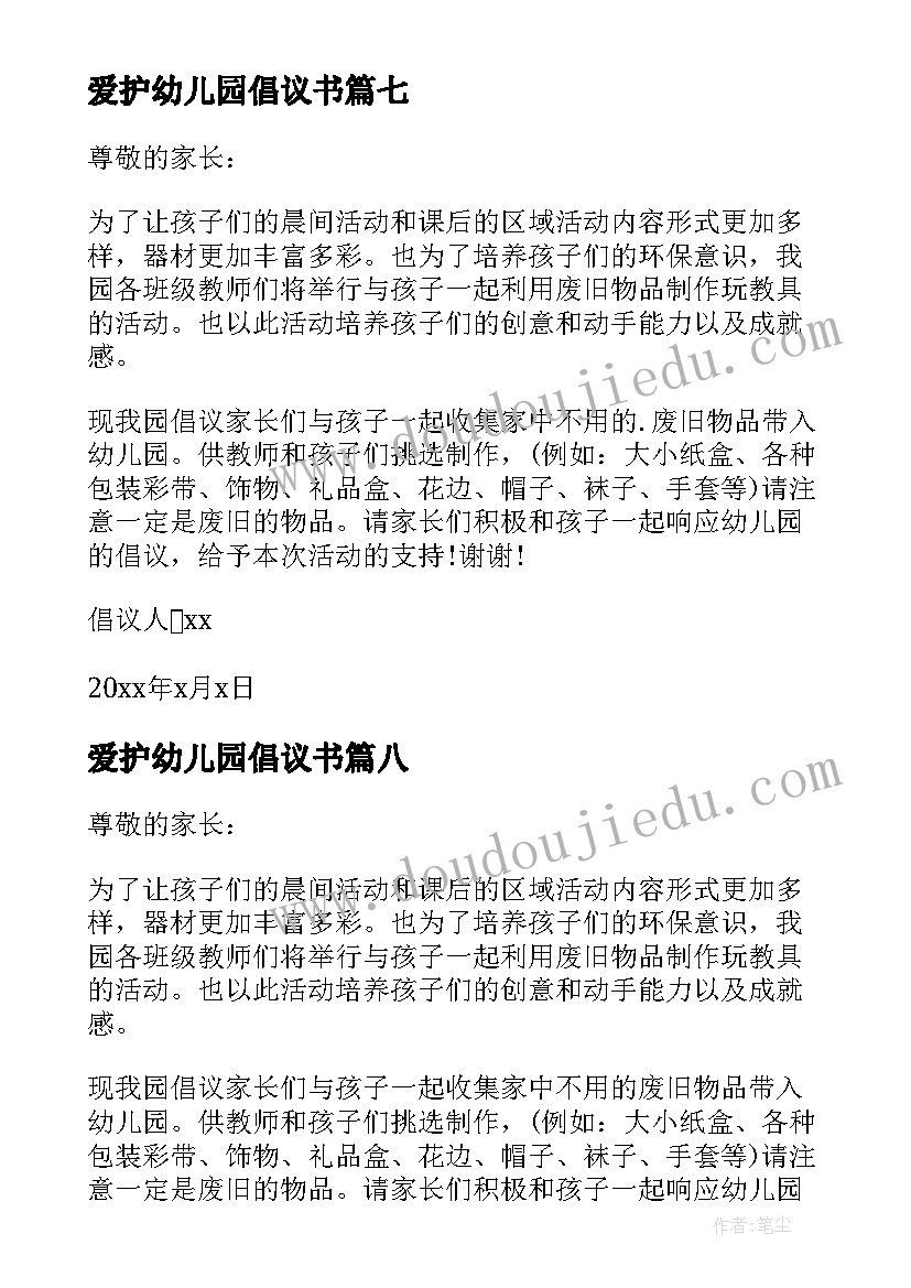 爱护幼儿园倡议书 爱护幼儿园的倡议书(精选10篇)