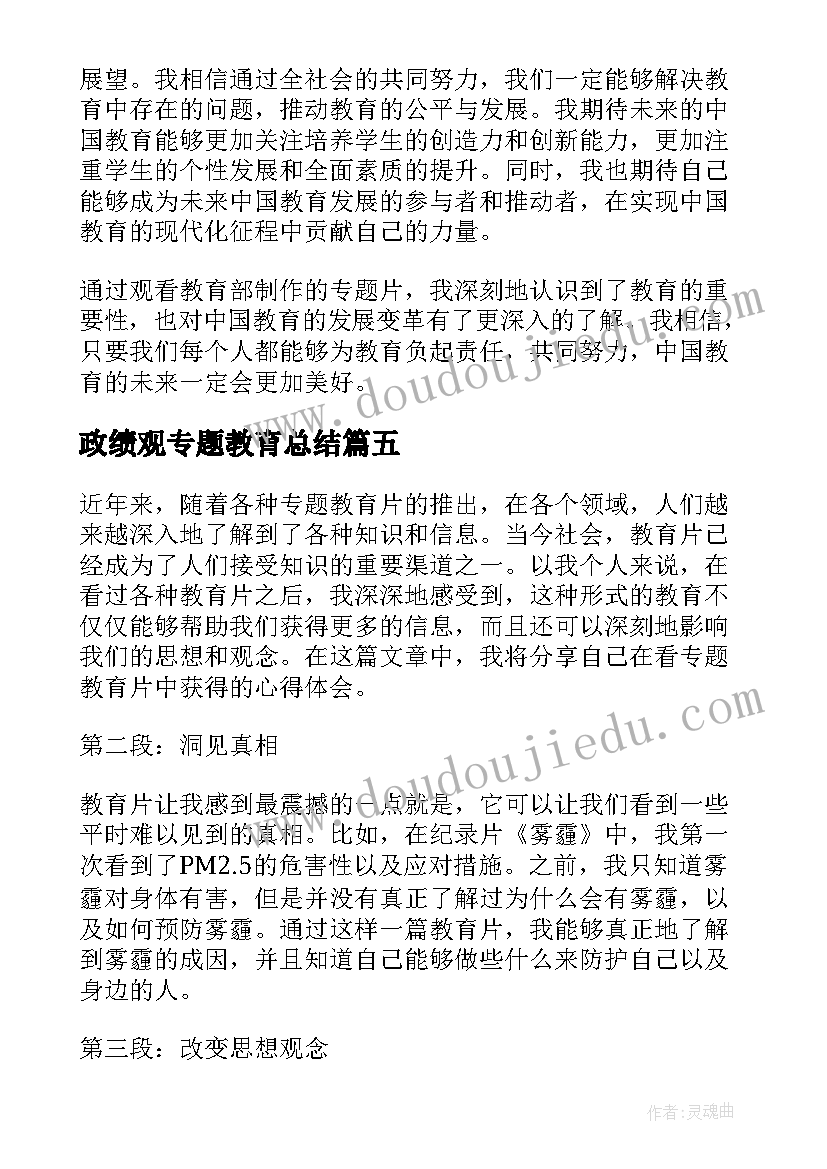 2023年政绩观专题教育总结(汇总5篇)