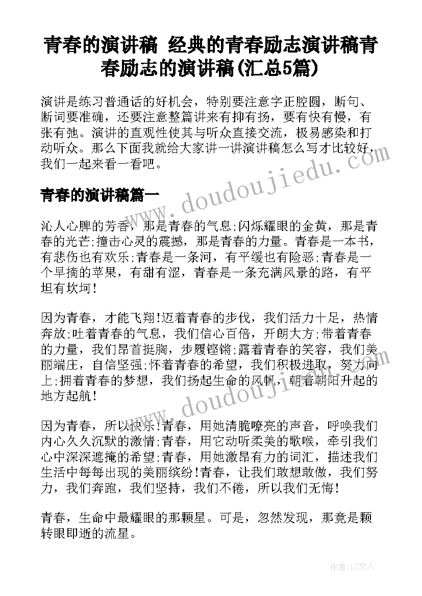 青春的演讲稿 经典的青春励志演讲稿青春励志的演讲稿(汇总5篇)