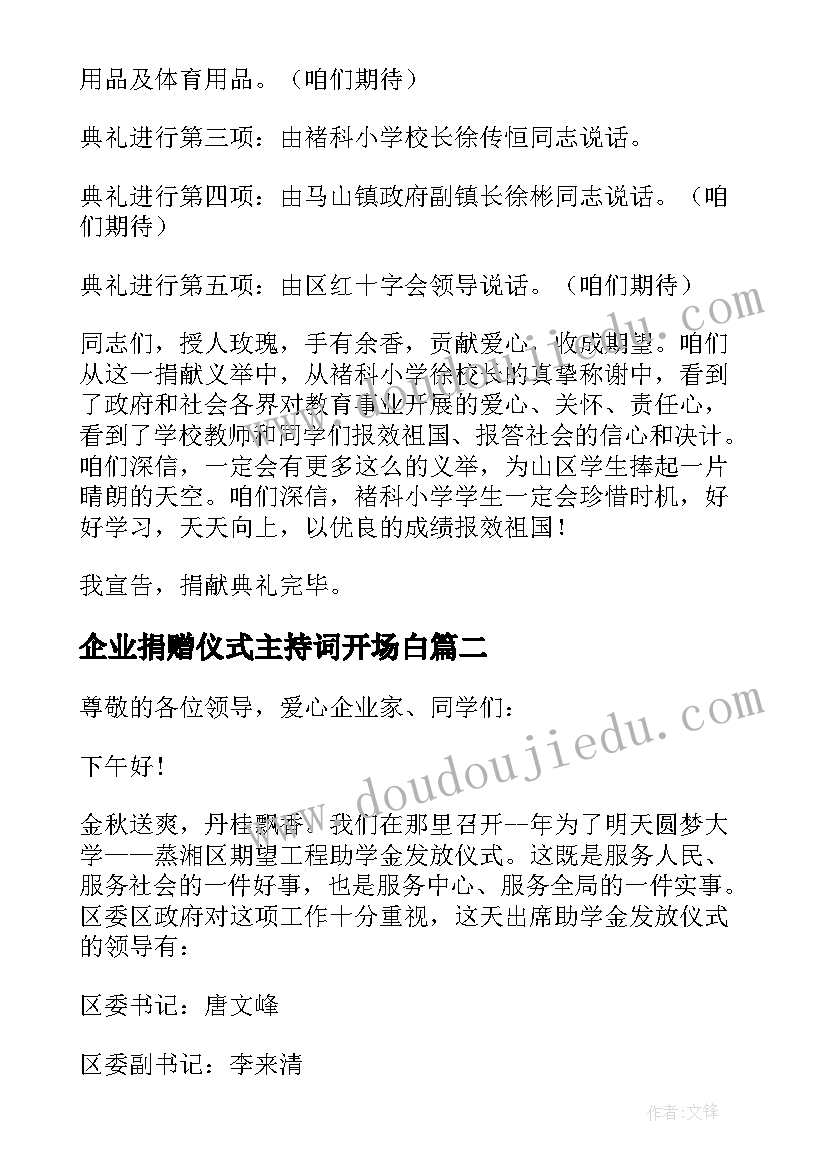 企业捐赠仪式主持词开场白(优秀5篇)