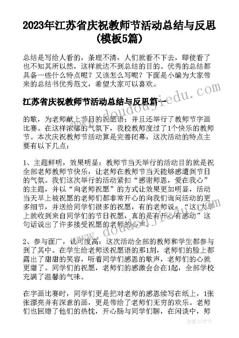 2023年江苏省庆祝教师节活动总结与反思(模板5篇)