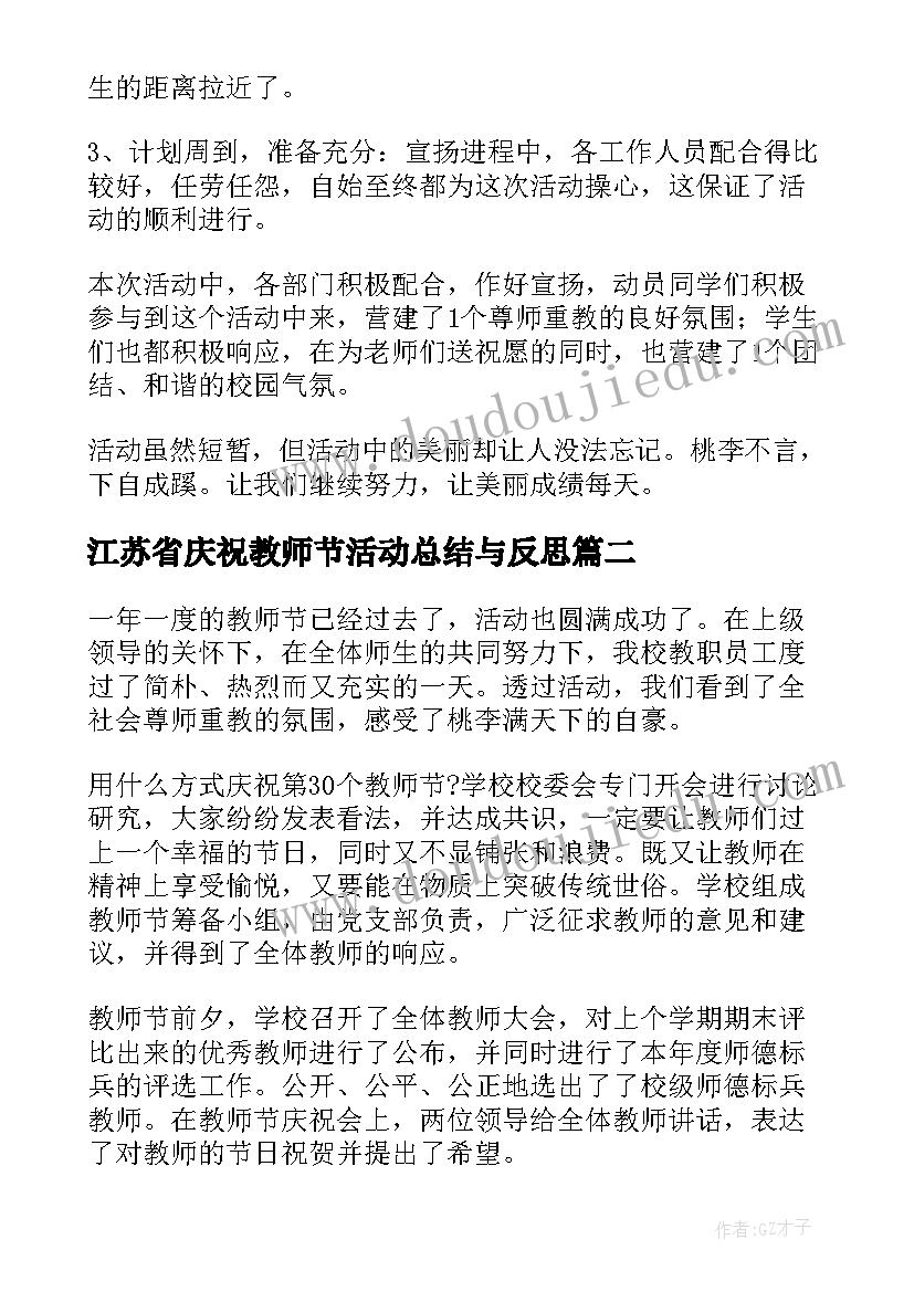 2023年江苏省庆祝教师节活动总结与反思(模板5篇)