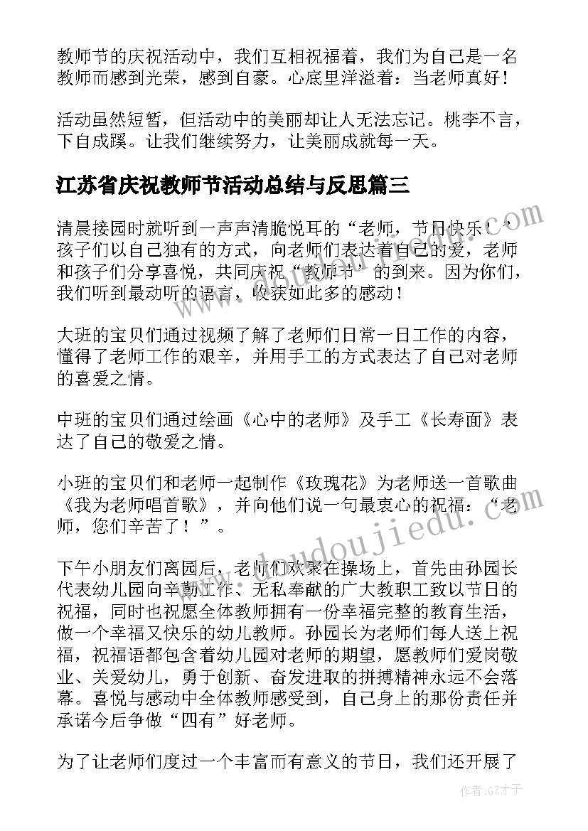 2023年江苏省庆祝教师节活动总结与反思(模板5篇)