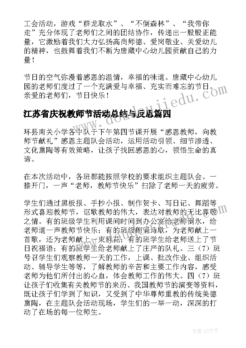 2023年江苏省庆祝教师节活动总结与反思(模板5篇)