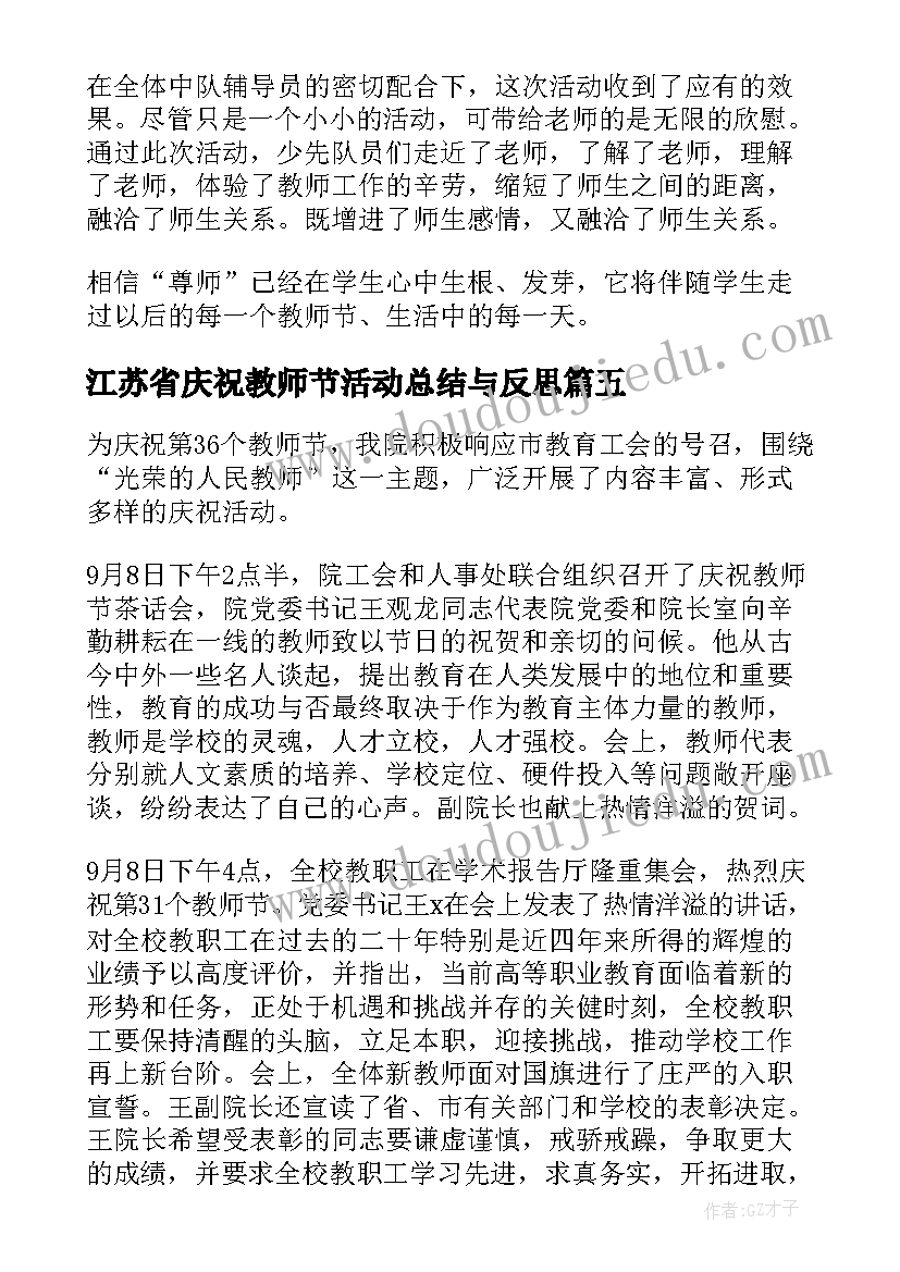 2023年江苏省庆祝教师节活动总结与反思(模板5篇)