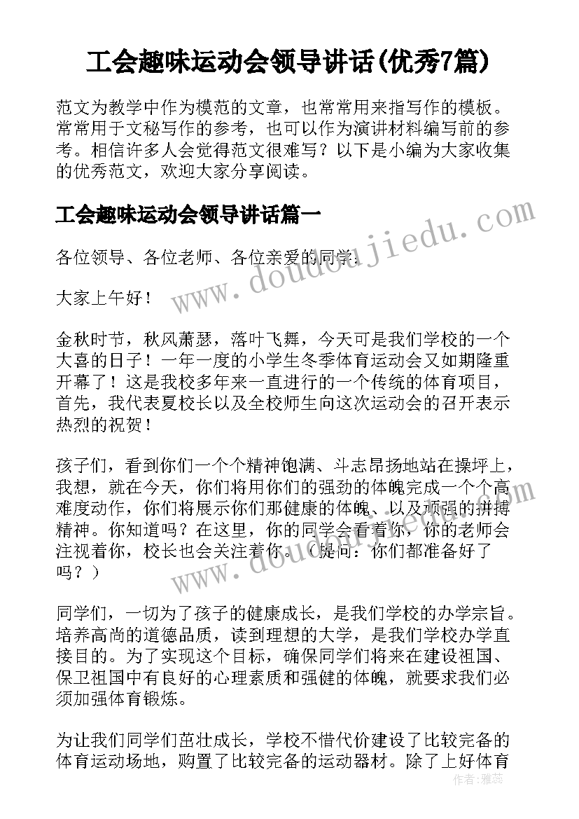 工会趣味运动会领导讲话(优秀7篇)