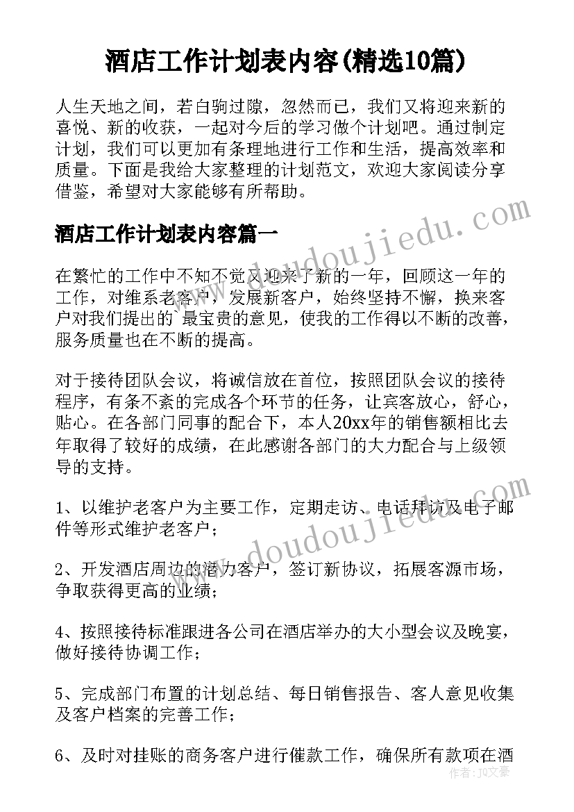 酒店工作计划表内容(精选10篇)