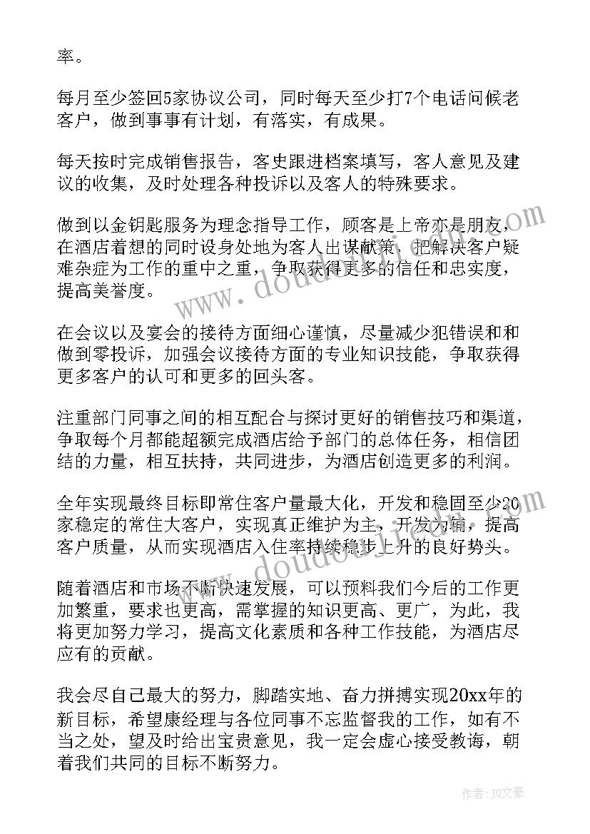 酒店工作计划表内容(精选10篇)