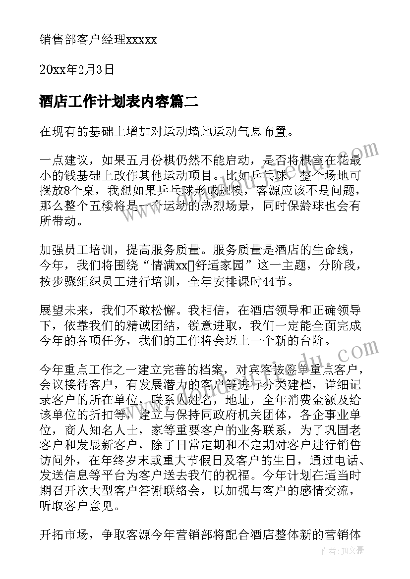 酒店工作计划表内容(精选10篇)