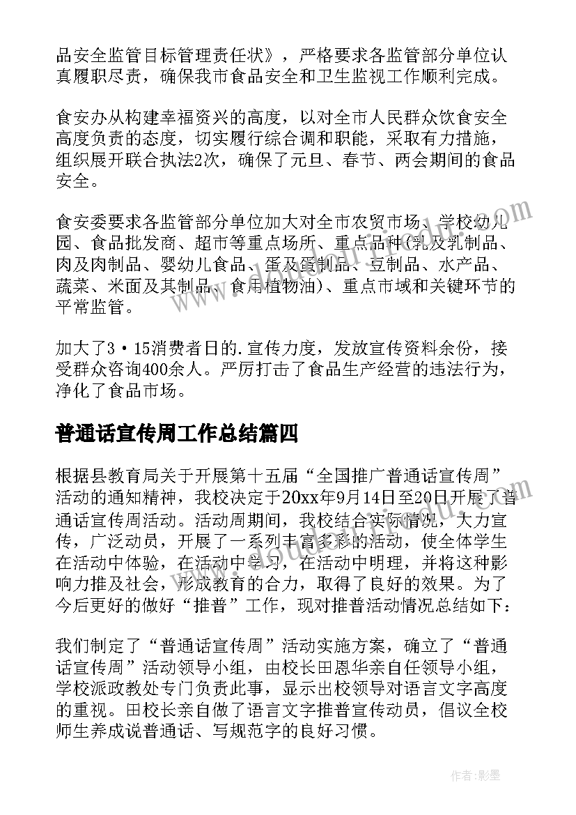 2023年普通话宣传周工作总结(优秀5篇)