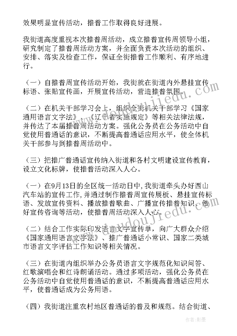 2023年普通话宣传周工作总结(优秀5篇)