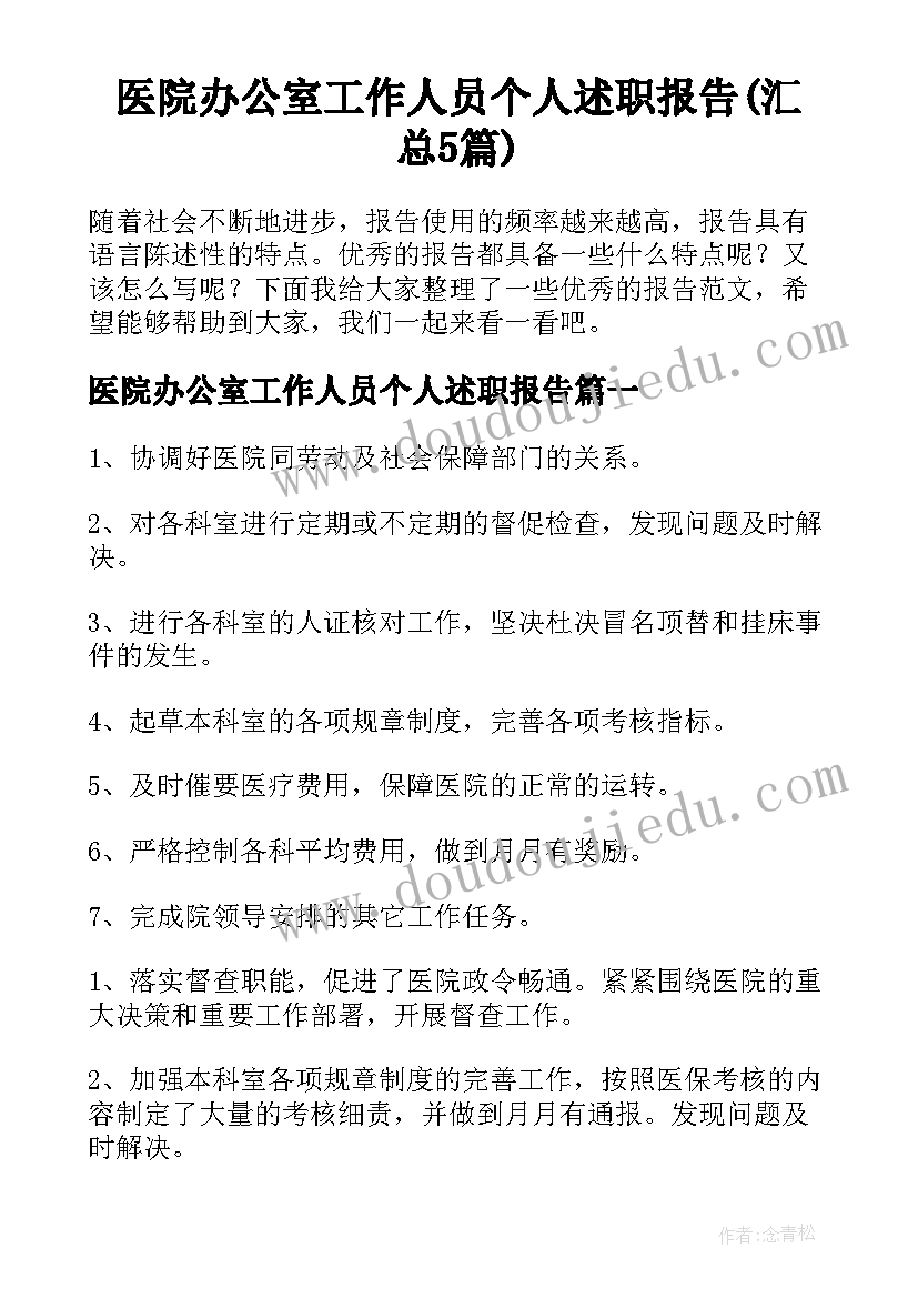 医院办公室工作人员个人述职报告(汇总5篇)