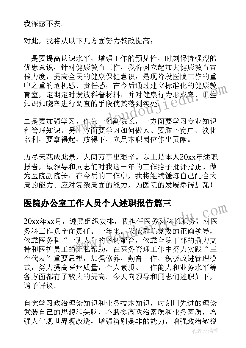 医院办公室工作人员个人述职报告(汇总5篇)