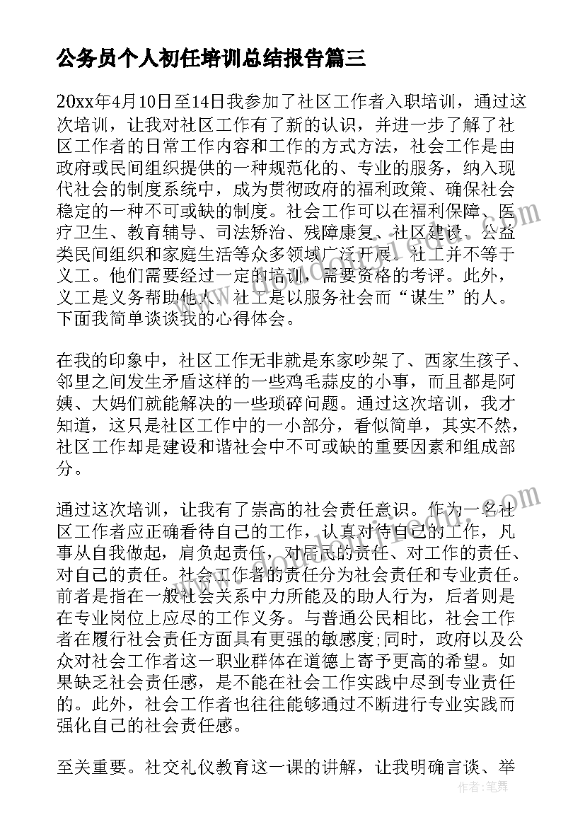 2023年公务员个人初任培训总结报告(实用7篇)