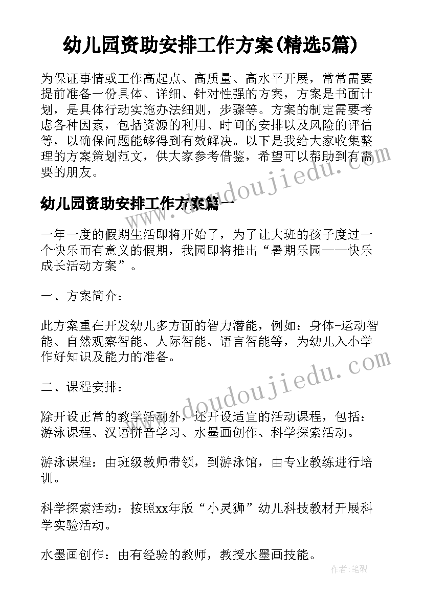 幼儿园资助安排工作方案(精选5篇)