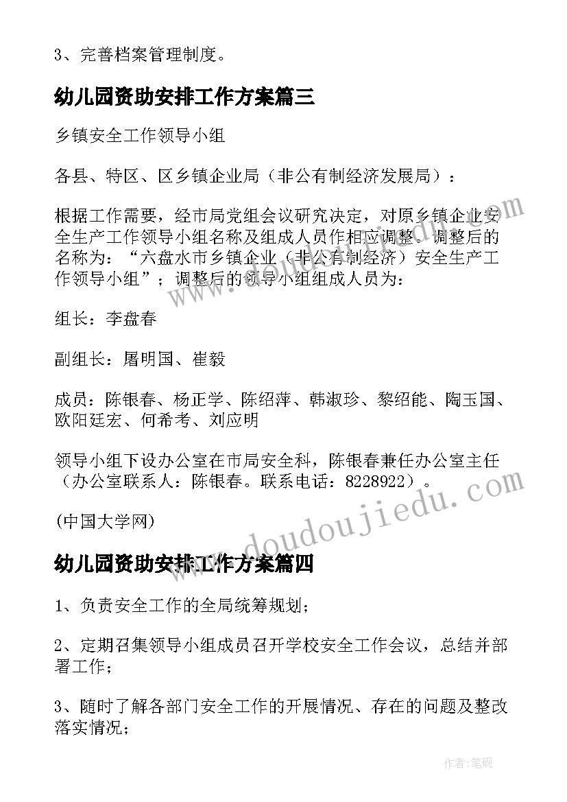 幼儿园资助安排工作方案(精选5篇)