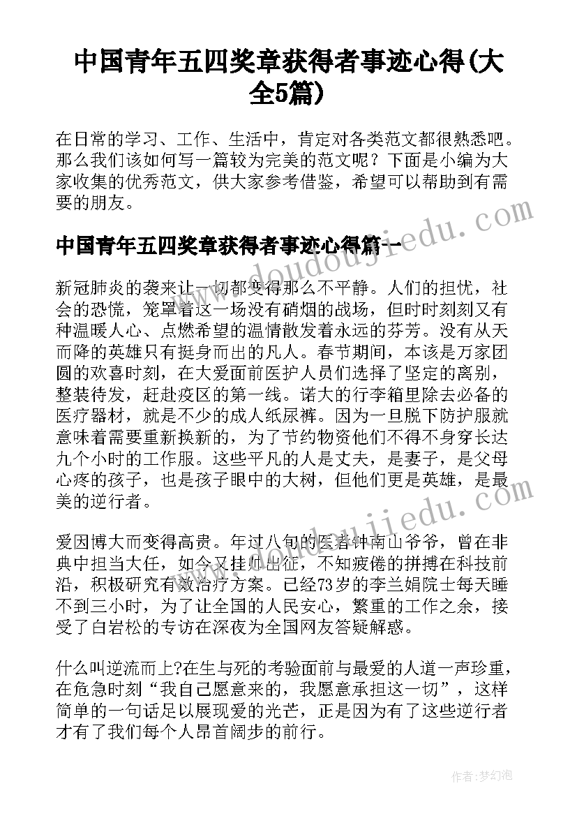 中国青年五四奖章获得者事迹心得(大全5篇)