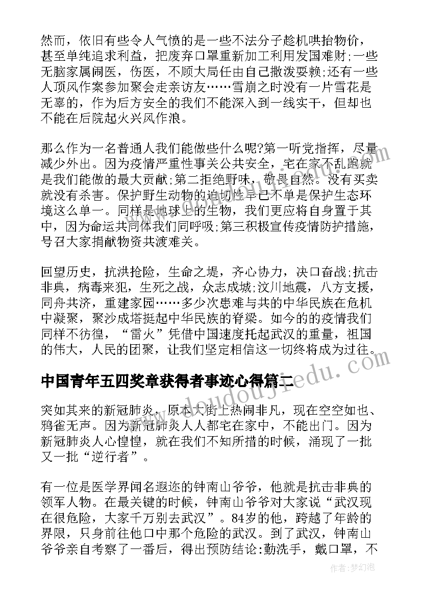 中国青年五四奖章获得者事迹心得(大全5篇)