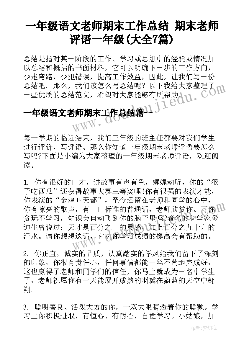 一年级语文老师期末工作总结 期末老师评语一年级(大全7篇)