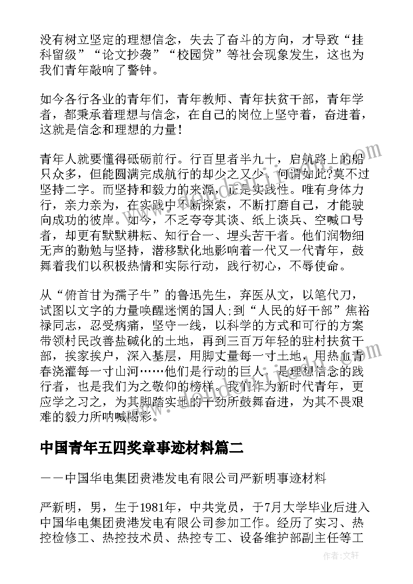 中国青年五四奖章事迹材料 青年五四奖章先进事迹学习心得(汇总5篇)