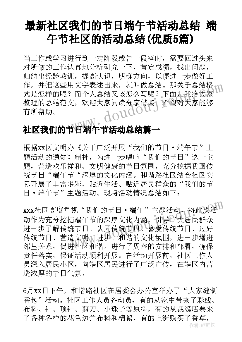 最新社区我们的节日端午节活动总结 端午节社区的活动总结(优质5篇)