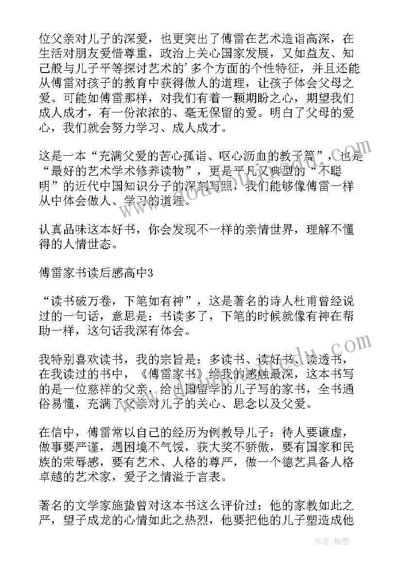 初中生傅雷家书读后感 傅雷家书读书心得(汇总7篇)