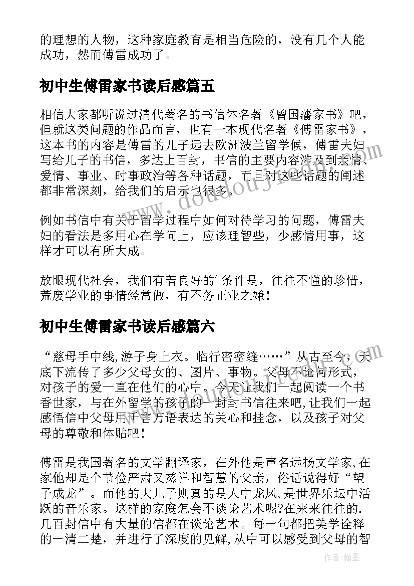 初中生傅雷家书读后感 傅雷家书读书心得(汇总7篇)