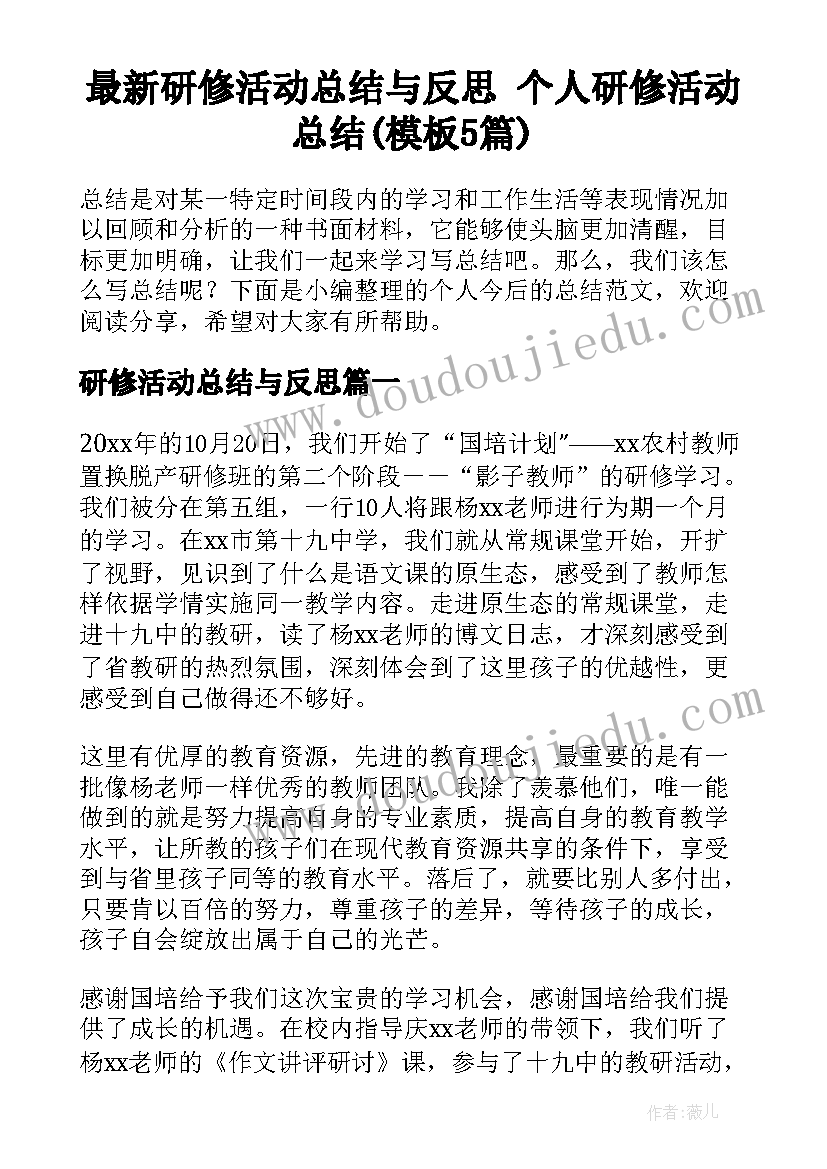 最新研修活动总结与反思 个人研修活动总结(模板5篇)