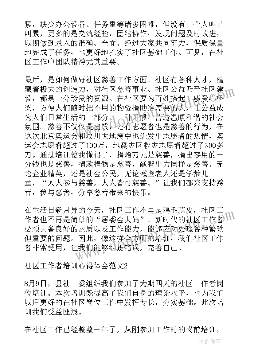 2023年海定区培训社区工作者心得体会和感悟 社区工作者培训学习心得体会(优质5篇)