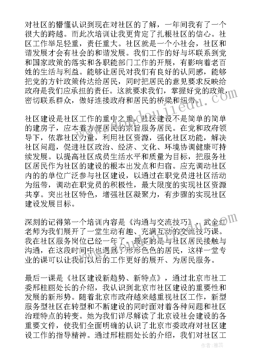 2023年海定区培训社区工作者心得体会和感悟 社区工作者培训学习心得体会(优质5篇)