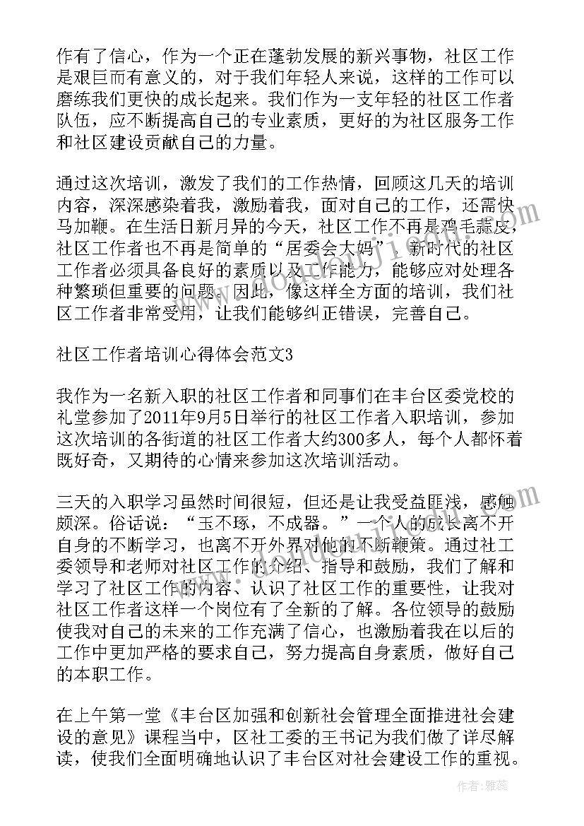 2023年海定区培训社区工作者心得体会和感悟 社区工作者培训学习心得体会(优质5篇)