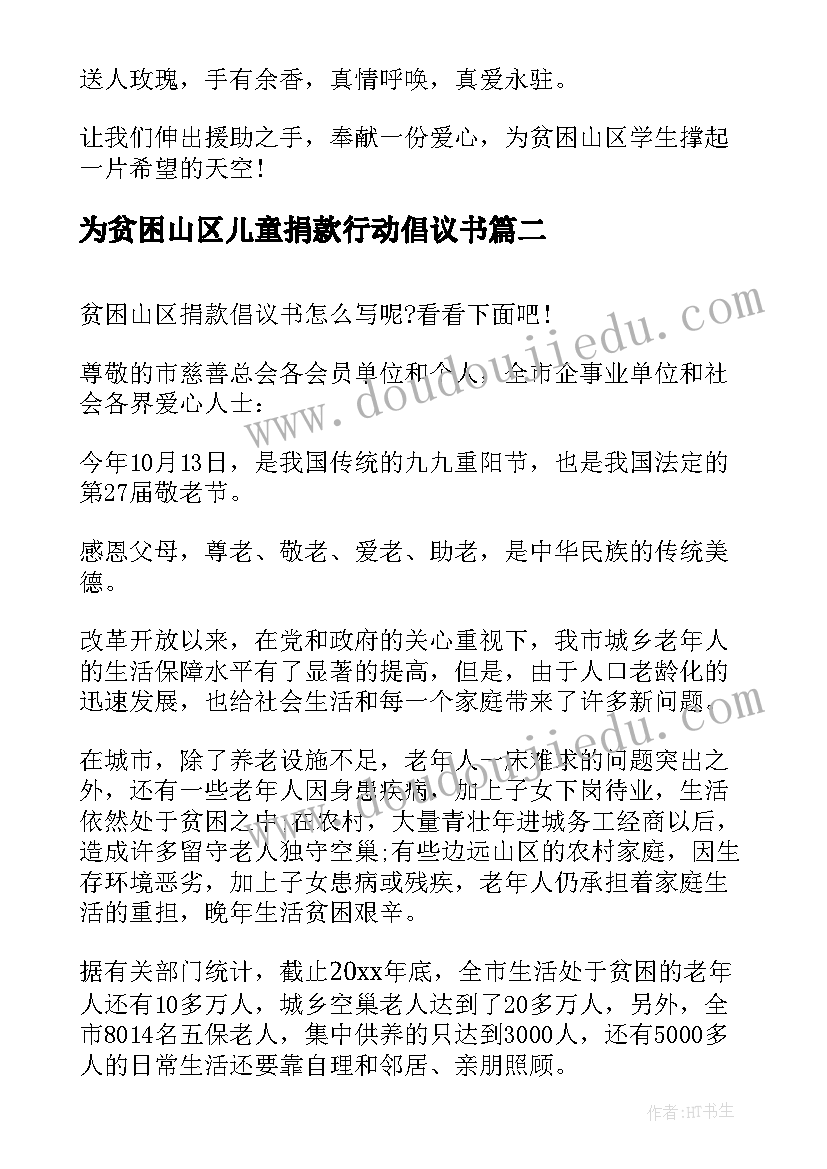 2023年为贫困山区儿童捐款行动倡议书(通用5篇)