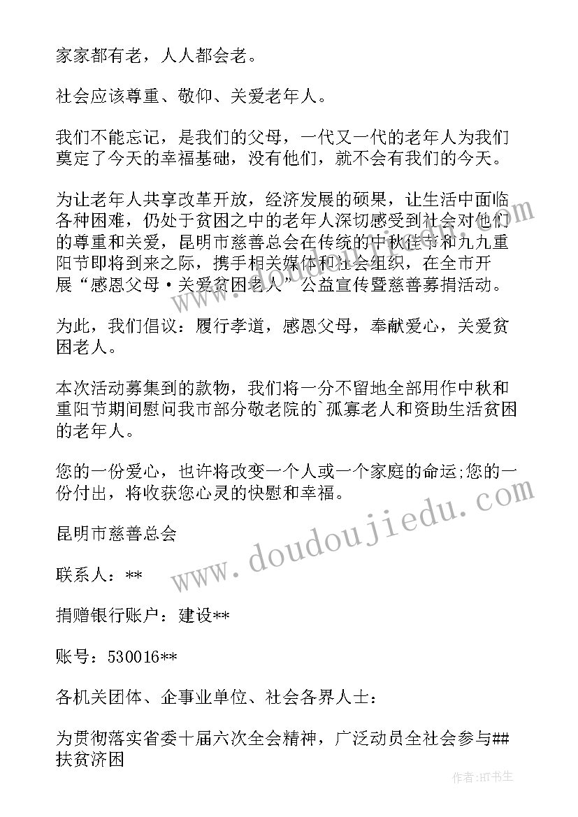 2023年为贫困山区儿童捐款行动倡议书(通用5篇)