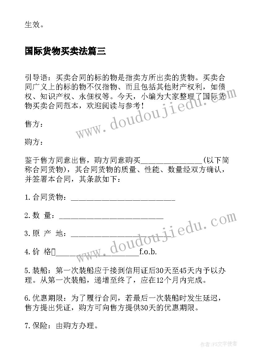 2023年国际货物买卖法 国际货物买卖合同(实用5篇)