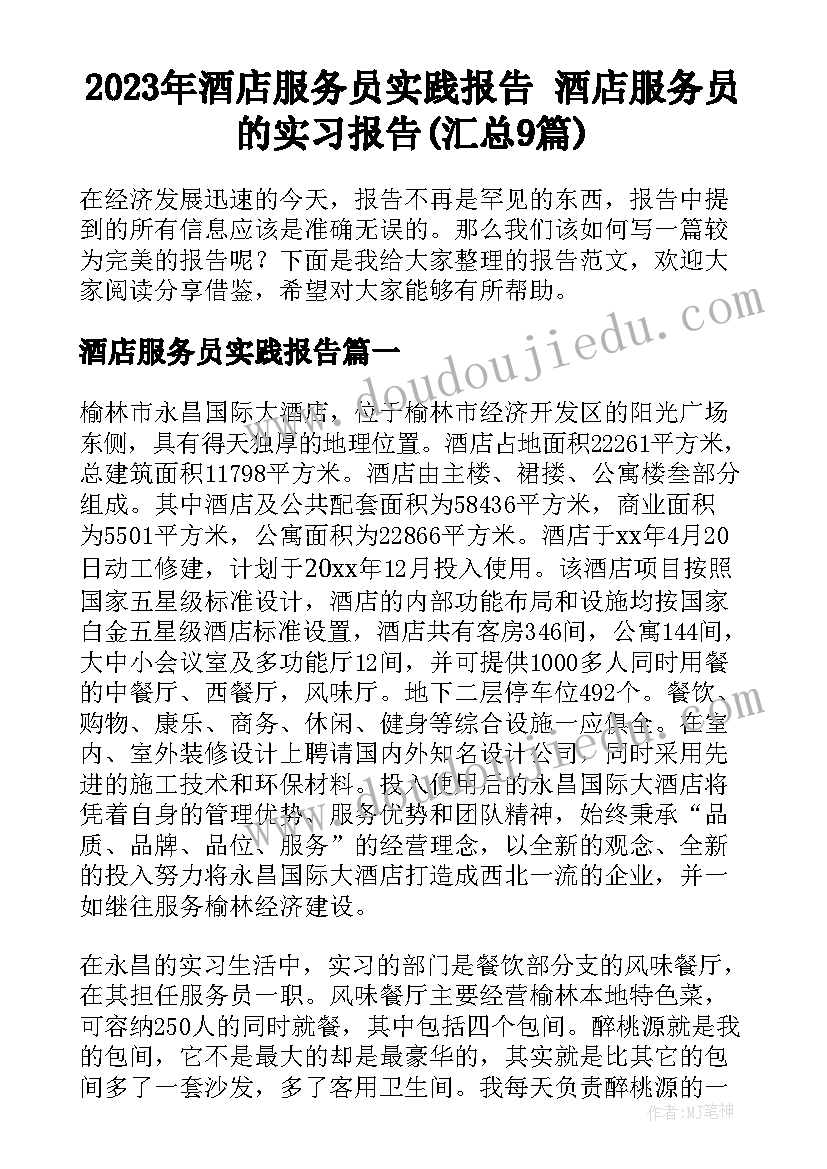 2023年酒店服务员实践报告 酒店服务员的实习报告(汇总9篇)