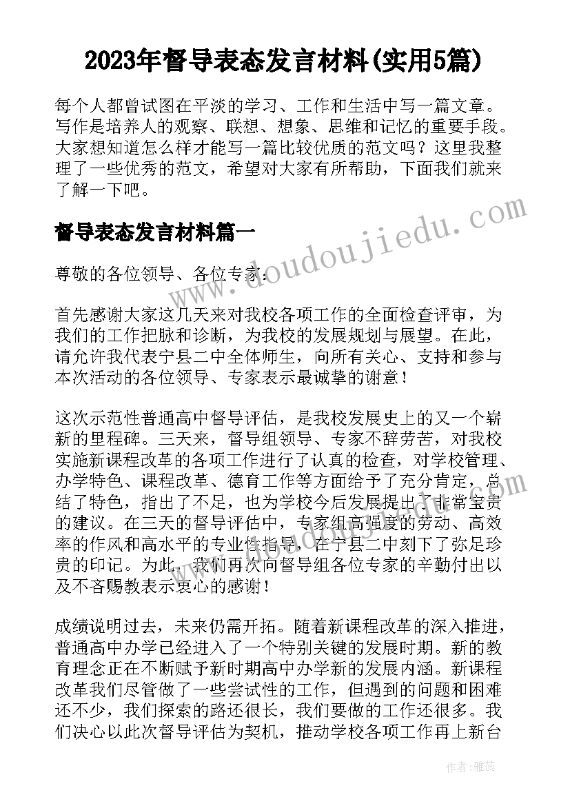 2023年督导表态发言材料(实用5篇)