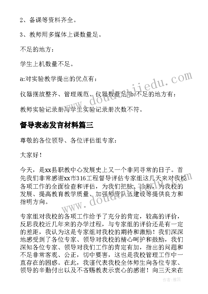 2023年督导表态发言材料(实用5篇)