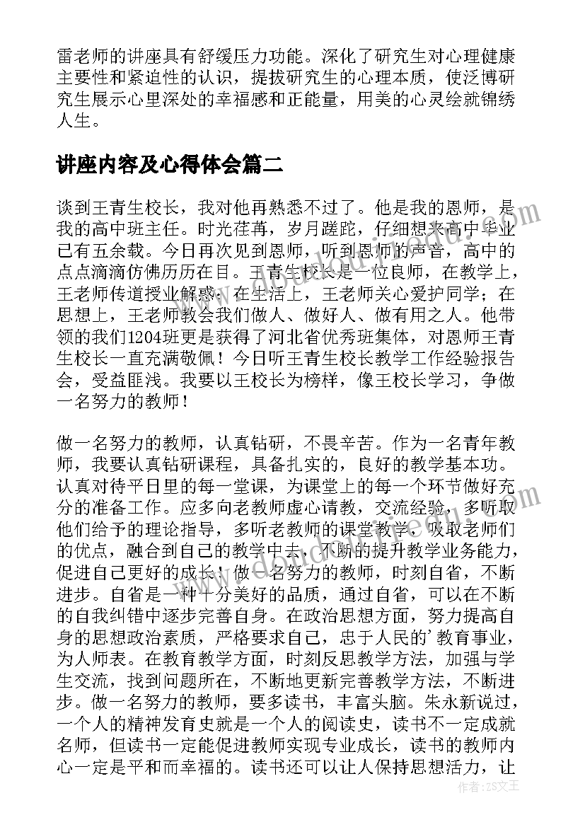 最新讲座内容及心得体会(精选5篇)