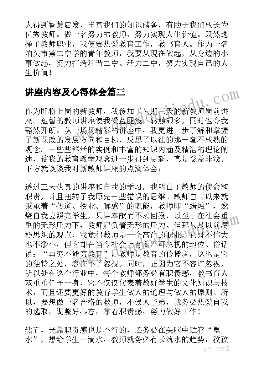 最新讲座内容及心得体会(精选5篇)