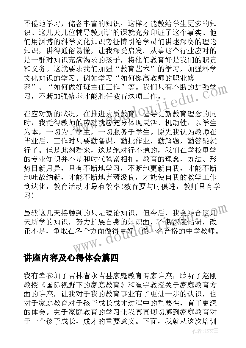 最新讲座内容及心得体会(精选5篇)