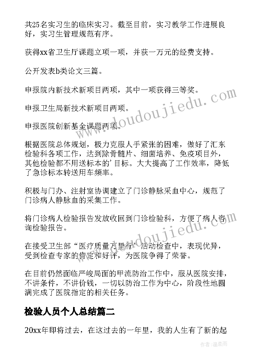 最新检验人员个人总结 检验人员工作总结(精选5篇)