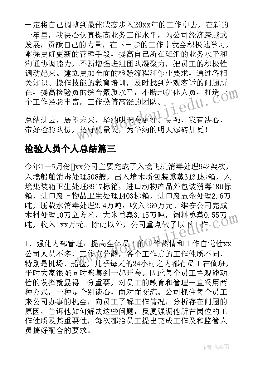 最新检验人员个人总结 检验人员工作总结(精选5篇)