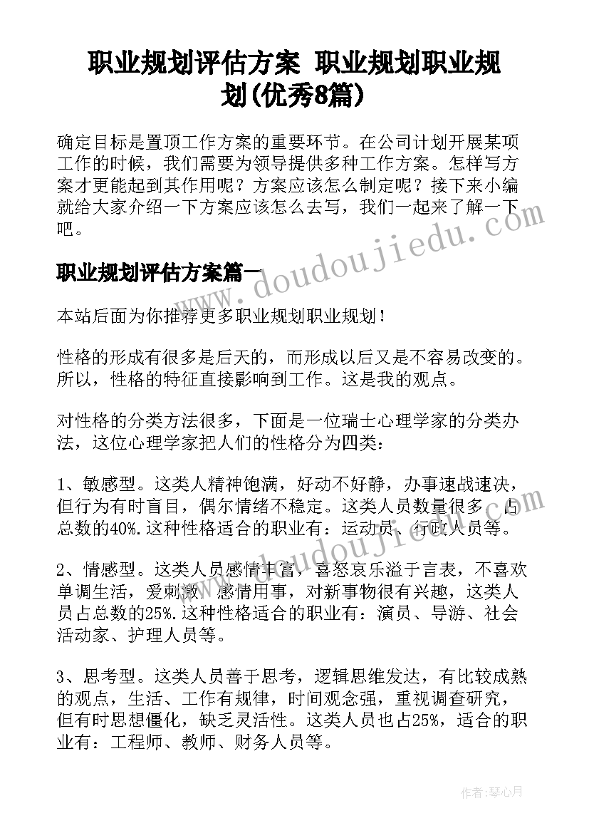 职业规划评估方案 职业规划职业规划(优秀8篇)