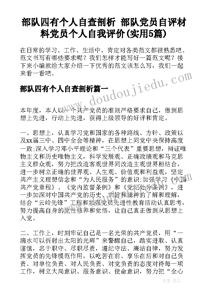 部队四有个人自查剖析 部队党员自评材料党员个人自我评价(实用5篇)