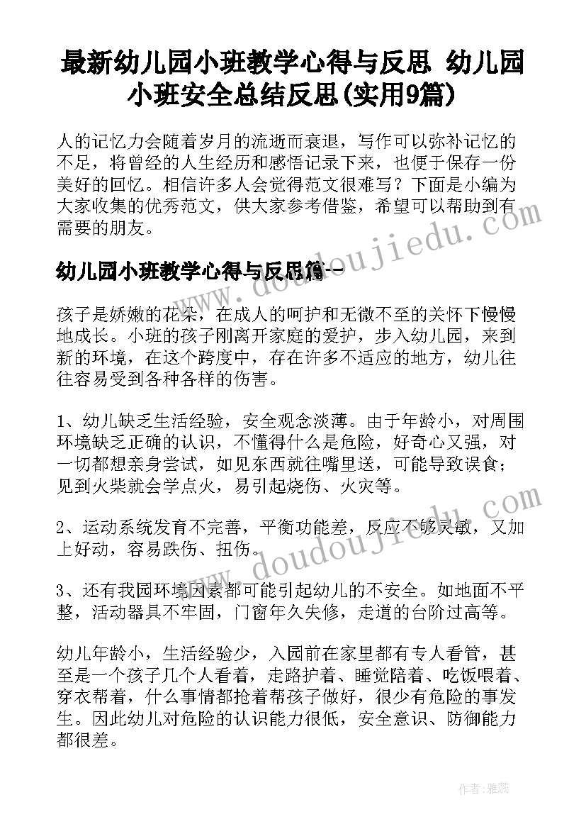 最新幼儿园小班教学心得与反思 幼儿园小班安全总结反思(实用9篇)