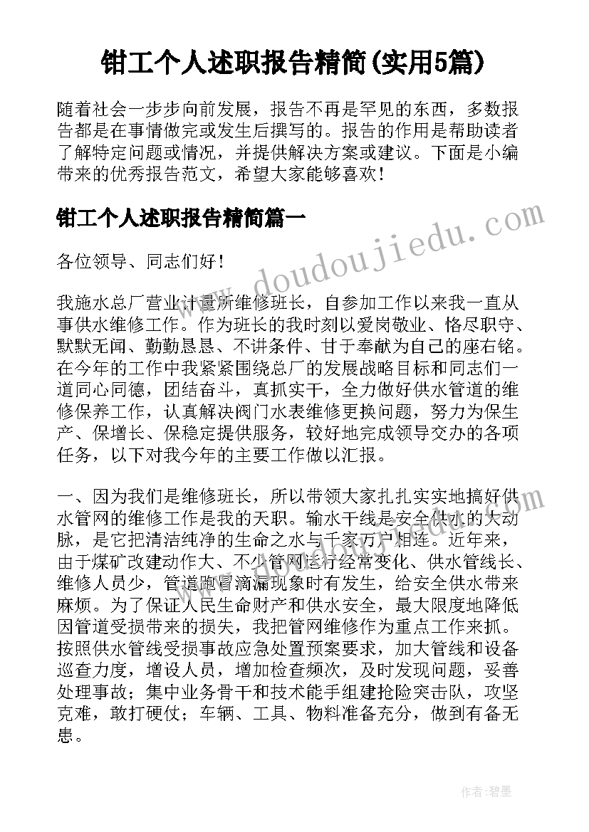 钳工个人述职报告精简(实用5篇)