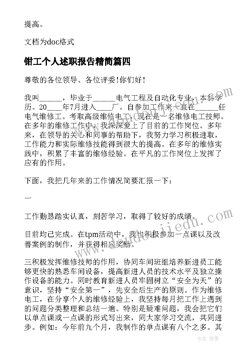 钳工个人述职报告精简(实用5篇)