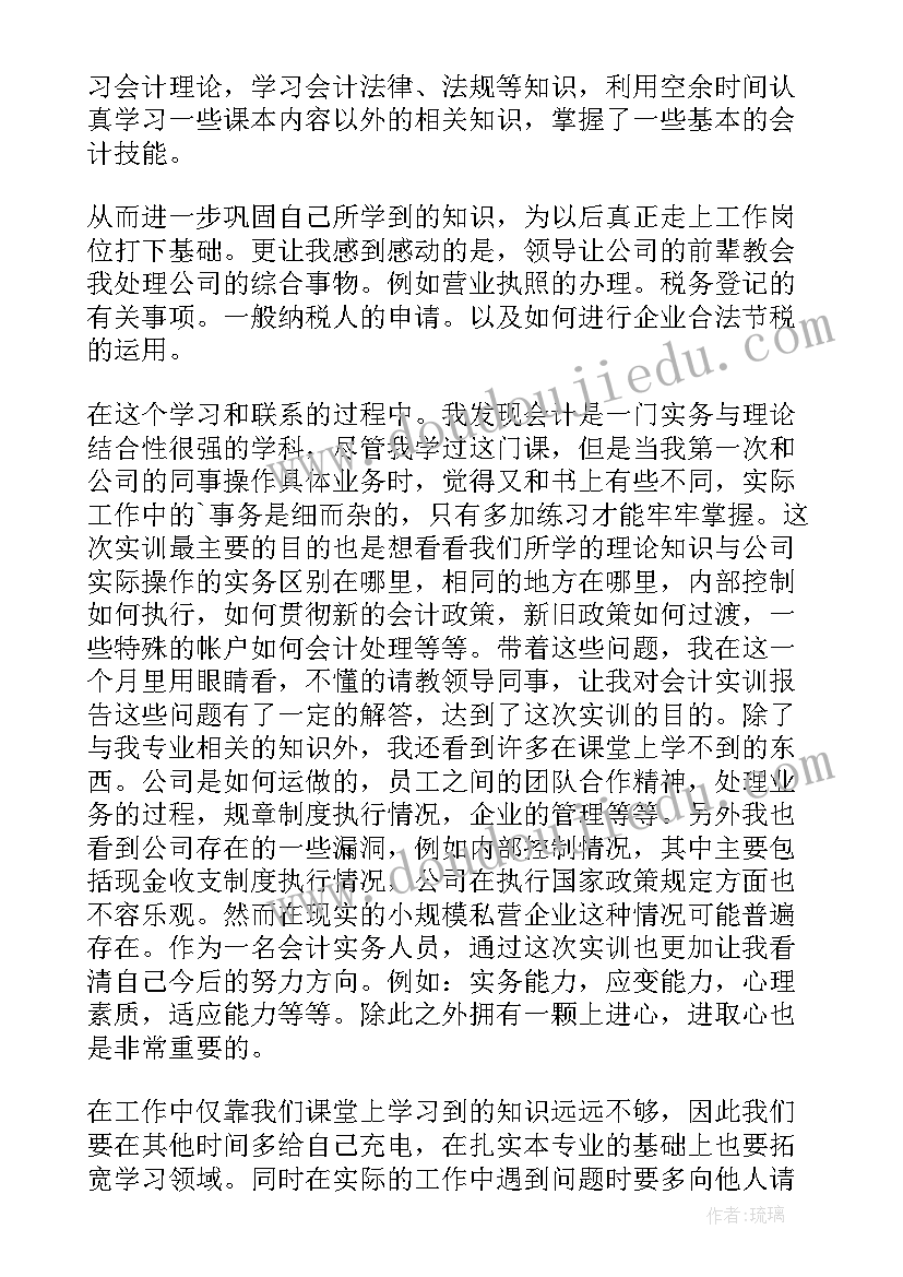 会计信息系统实训报告总结 大学生会计实训报告(优质10篇)