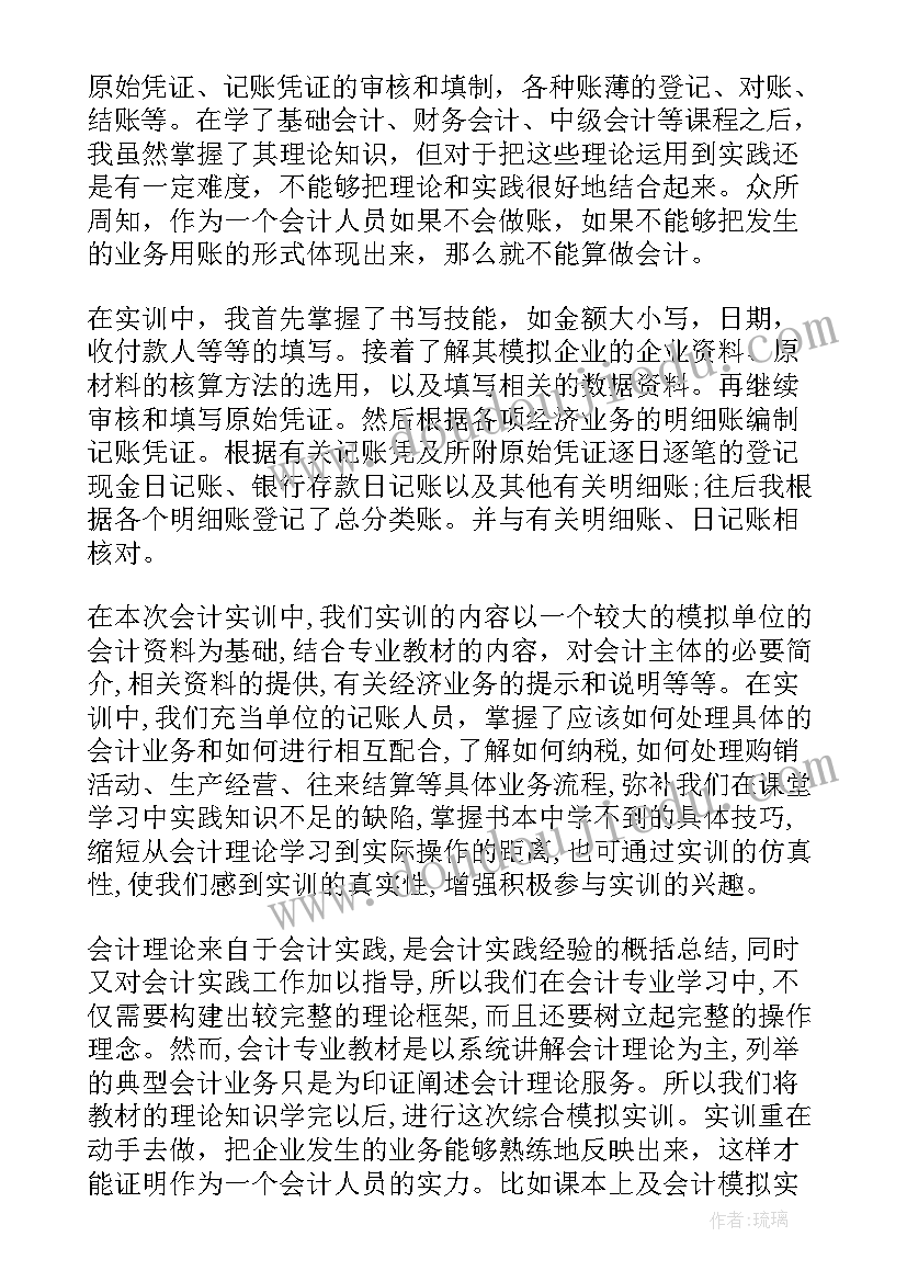 会计信息系统实训报告总结 大学生会计实训报告(优质10篇)